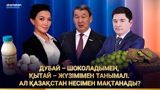 Дубай &ndash; шоколадымен, Қытай &ndash; жүзімімен танымал. Ал Қазақстан несімен мақтанады?