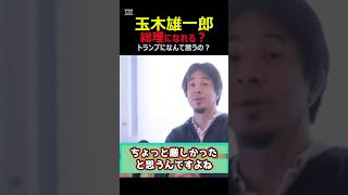 玉木さんは無理！トランプ大統領になんて言うの？「国民民主党玉木代表は総理になれる？」の質問に玉木代表が総理になれるか考察するひろゆき