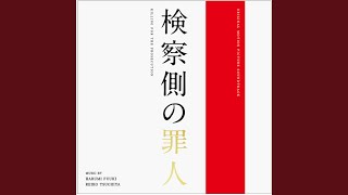検察側の罪人 mqdefault - 検察側の罪人