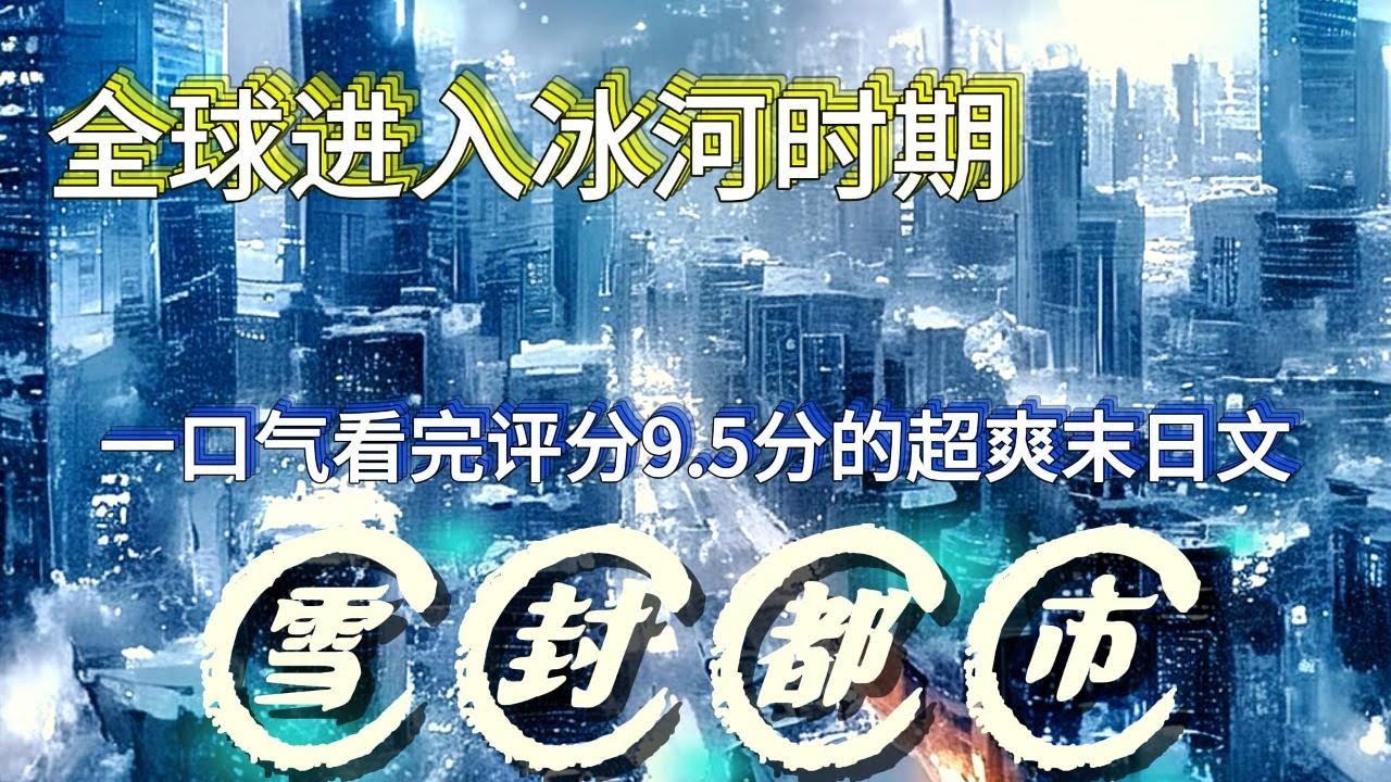 《雪封都市》 全球进入冰河时代，寒冰末世来临，星球95%的人类全部丧生！