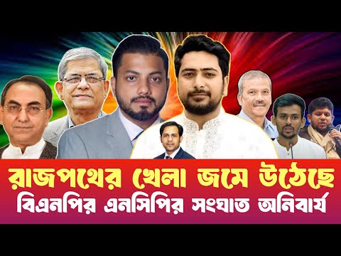 রাজপথের খেলা জমে উঠেছে বিএনপির এনসিপির সংঘাত অনিবার্য #NewYorkVoiceBangla #MdNazmulHasan
