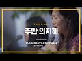 주만 의지해 - 마커스워십 (Official)
