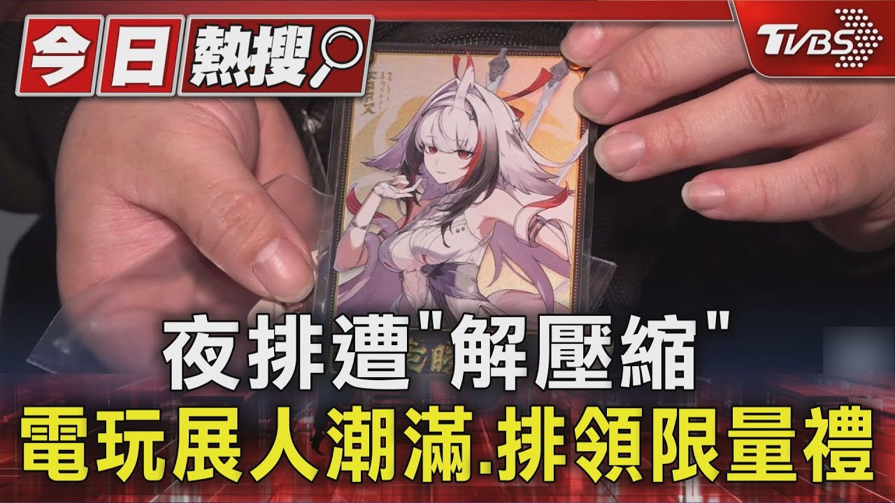 台北電玩展湧人潮!玩家搭帳篷徹夜排隊 搶「這張閃卡」喊價破2千