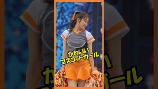 マスコットガールのかりんちゃんがかわいい件♥ヴィーナス　かりんさん 　#チア 　#チアダンス 　#チアリーダー  　#shorts