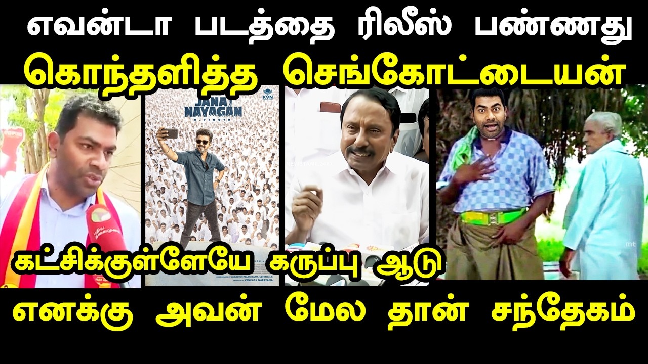 ஜனநாயகன் முழு படத்தை வெளியிட்டது ஆதவ்! #jananayaganmovieonlineleaked #kptr