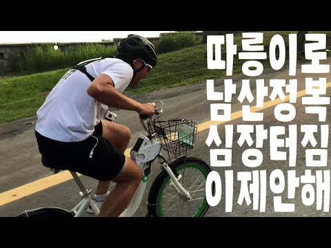 따릉이로 남산정복!! 서울시 공공자전거, 얼마나 탈만한가? [CJ PARK]