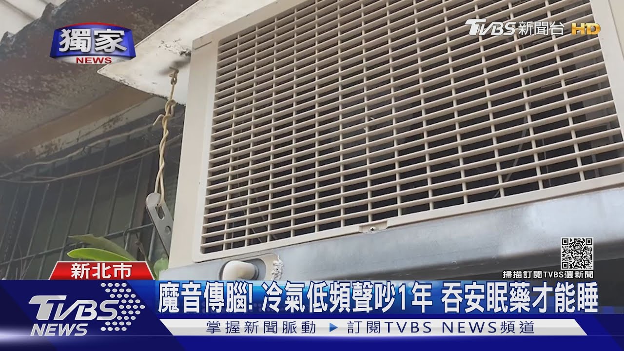 魔音傳腦！冷氣低頻聲吵1年　吞安眠藥才能睡