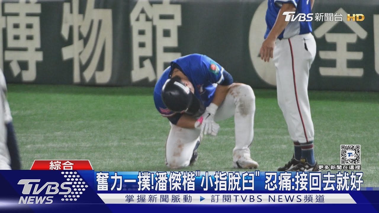 奮力一撲!潘傑楷「小指脫臼」 忍痛:接回去就好
