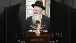 מה התנגד לכתוב ״דמוקרטית״ במגילת העצמאות ולמה? | הרב שמואל אליהו בשיעור קול צופייך (הרב שמואל אליהו) - התמונה מוצגת ישירות מתוך אתר האינטרנט יוטיוב. זכויות היוצרים בתמונה שייכות ליוצרה. קישור קרדיט למקור התוכן נמצא בתוך דף הסרטון מה התנגד לכתוב ״דמוקרטית״ במגילת העצמאות ולמה? | הרב שמואל אליהו בשיעור קול צופייך (הרב שמואל אליהו) - התמונה מוצגת ישירות מתוך אתר האינטרנט יוטיוב. זכויות היוצרים בתמונה שייכות ליוצרה. קישור קרדיט למקור התוכן נמצא בתוך דף הסרטון