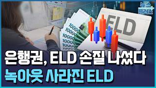 주가 급등에 녹아웃 없앤다…은행권, ELD 손질 / 한국경제TV뉴스