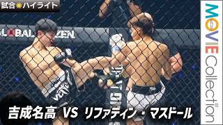 【1分で振り返る！吉成名高 ONE SAMURAI 4 ハイライト】KOシーンも！吉成名高 VS リファディン ・マスドール 試合ハイライト