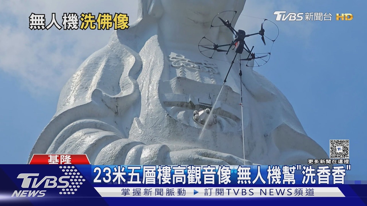 基隆23公尺觀音像!「無人機」洗淨鳥糞青苔 耗時驟減7成