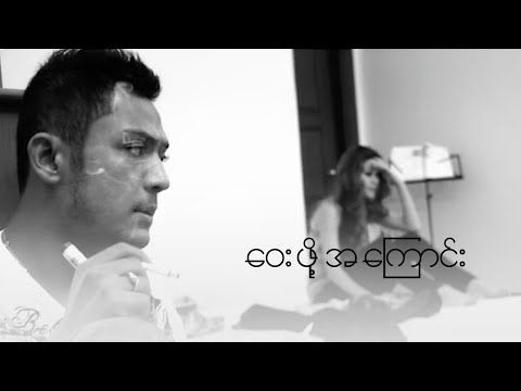 ဝေးဖို့အကြောင်း - သီရိဆွေ | Way Phoh A Kyaung - Thiri Swe (Official Music Video)