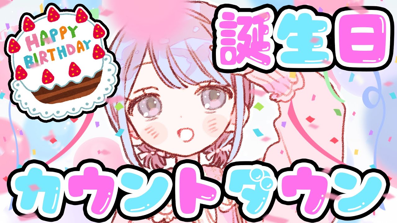 誕生日カウントダウン！【お知らせもアル】