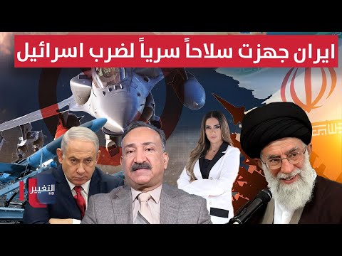 فيديو | ايران جهزت سلاحاً سرياً لضرب اسرائيل بقوة .. وتأهب عال في تل أبيب  | لعبة النفوذ