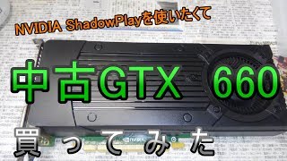【ゆっくり】NVIDIAのShadowPlayを使うために、中古のGTX660を買ってみた