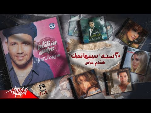 Hesham Abbas - Celebrating 20 Years Of Sebha Tehebak | هشام عباس - ٢٠ سنه على سيبها تحبك
