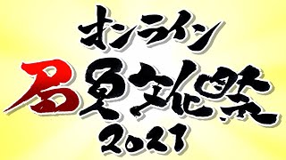 繚乱放送局オンライン文化祭2021
