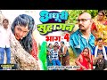 अधूरी सुहागन भाग 4 New Comedy Adhuri Suhagan Bhag 4 Comedy ललटे�