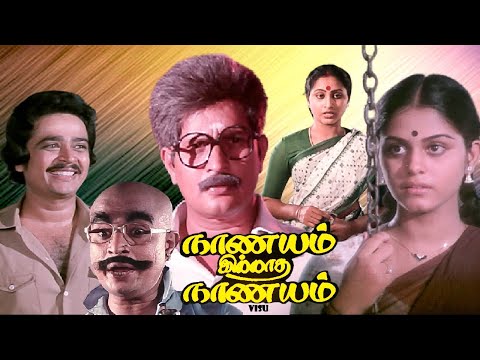 Nanayam illatha nanayam | Tamil entertainer movie | ft : Visu | S.V.Sekhar | Rajalakshmi others