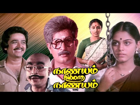 Nanayam illatha nanayam | Tamil entertainer movie | ft : Visu | S.V.Sekhar | Rajalakshmi others