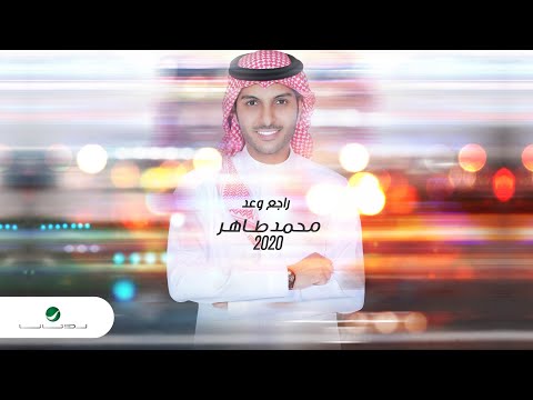 راجع وعد محمد طاهر