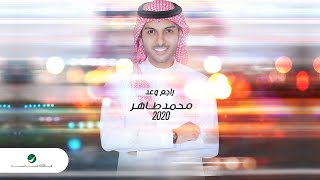 كلمات اغنية راجع وعد محمد طاهر