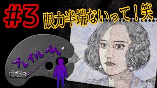 【Part3 最終回】【プレイルーム】主人公目線の絵画が面白すぎる笑笑