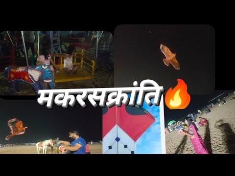 vlog-42 मकरसक्रांति enjoy at beach 🥰✌️#blogging #vlog #blogging #rajwadi #bloglover#makarsankranti