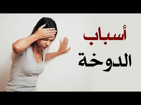 اسباب الدوخة | 6 اسباب رئيسية - الدوخة واسبابها