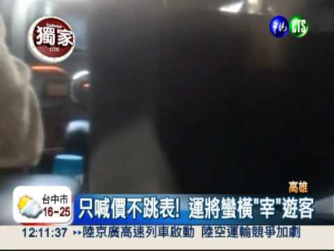 遊岡山被當肥羊 計程車喊價收費!