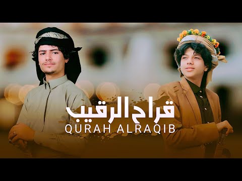 قراح الرقيب اسماعيل الجوزي