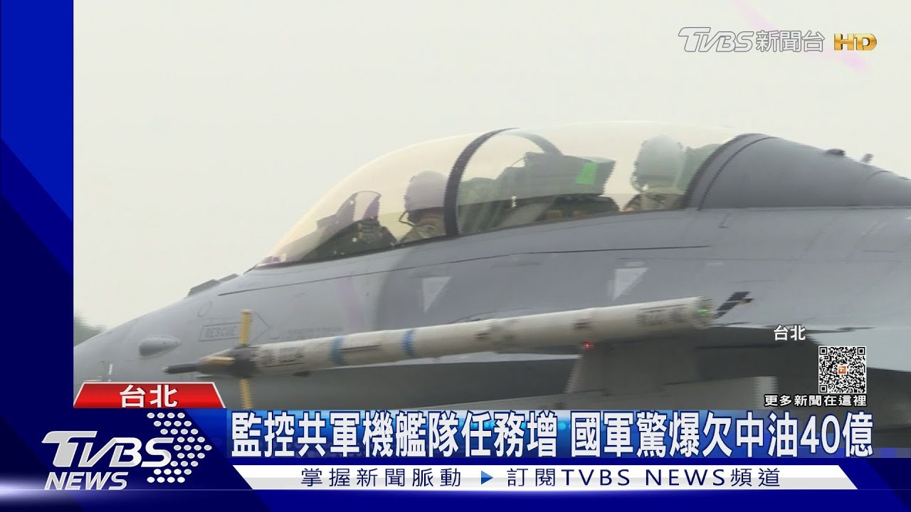 監控共軍機艦隊任務增 國軍驚爆欠中油40億