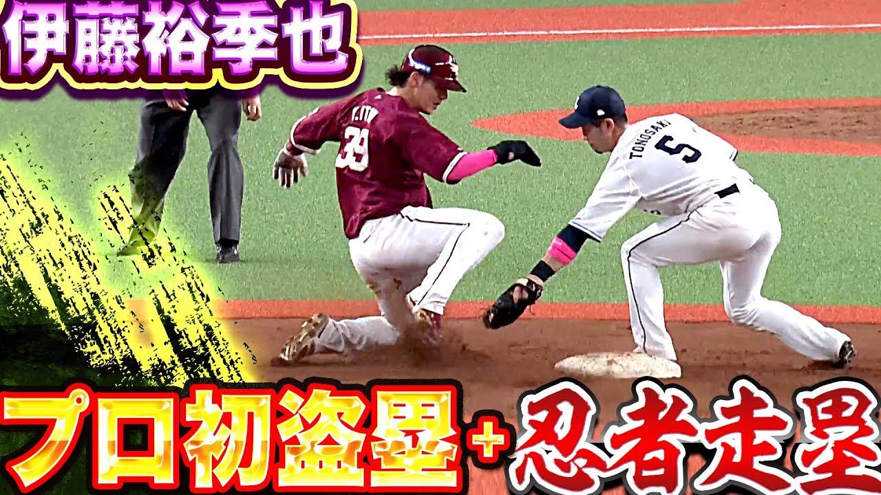 【忍者走塁】伊藤裕季也『決めたプロ初盗塁！ ▶︎ 神スライディングで2個目も！』