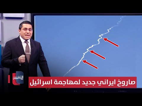 فيديو | ايران تختبر صواريخ باليستية غامضة لمهاجمة اسرائيل | رأس السطر