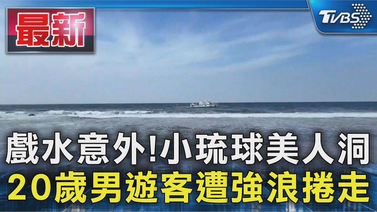 戲水意外!小琉球美人洞 20歲男遊客遭強浪捲走｜TVBS新聞 @TVBSNEWS01