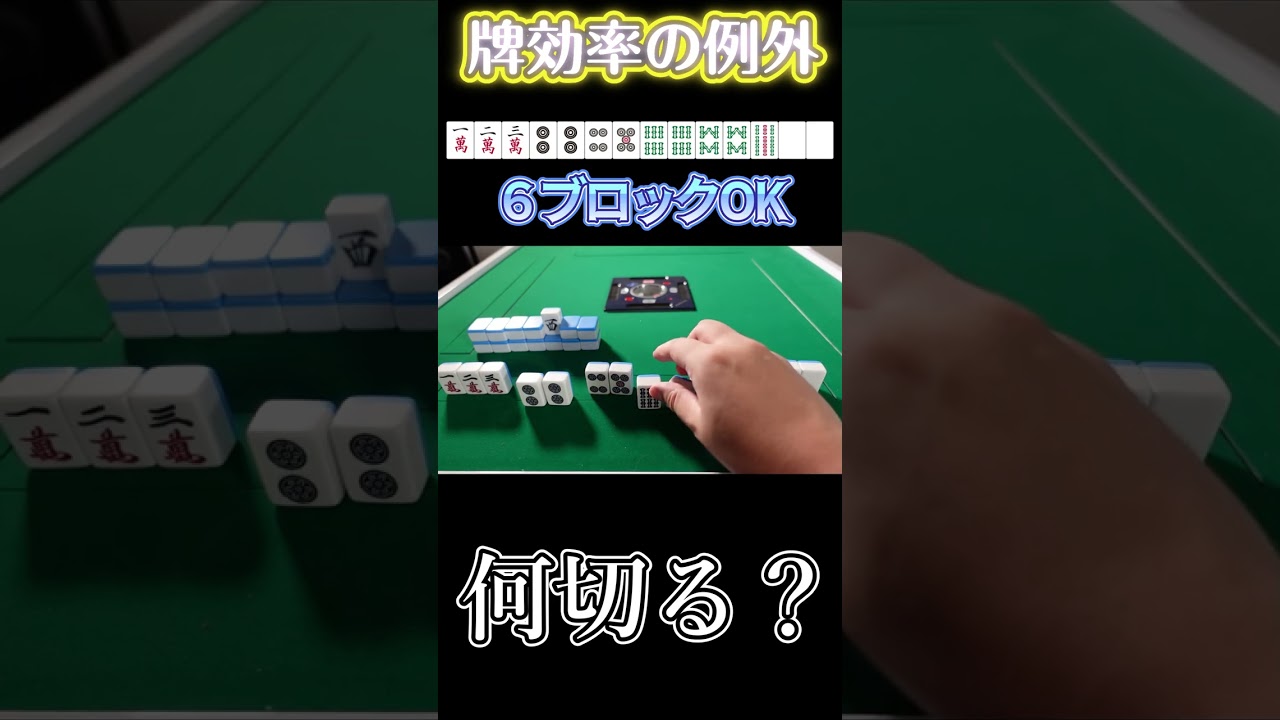 【麻雀何切る】 パズル的何切るで6ブロックを残すケースを考える #shorts