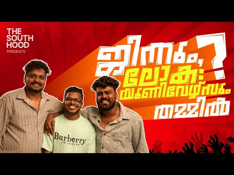 ജിന്നും, ലോക: യൂണിവേഴ്സും തമ്മിലെന്ത് ബന്ധം? | Part One | Lokha universe | kalyani priyadarshan