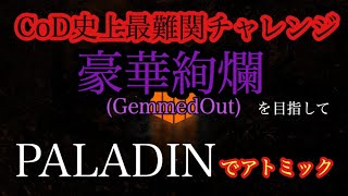 ニュークアウトを超えたチャレンジ、GemmedOut(ジェムアウト)を目指して PARDIN編 2/20 [COD:BO4]