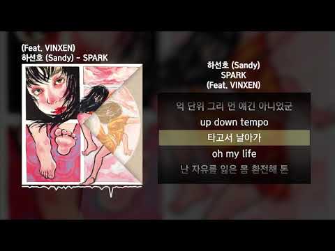 하선호 (Sandy) - SPARK (Feat. VINXEN)ㅣLyrics/가사