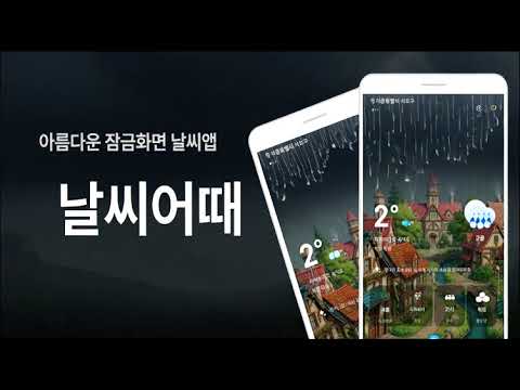 날씨어때 - 잠금화면 날씨, 미세먼지, 캘린더, 알람