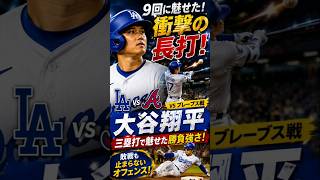 大谷翔平、9回に衝撃の三塁打！敗戦でも止まらない“最強の打撃”｜ブレーブス戦で見せた圧巻の一打