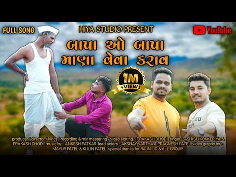 બાપા ઓ બાપા માણા વેવા કરાવ | BAPA O BAPA MANA VEVA KARAV | NEW TARPA SONG 2025 | HIYA STUDIO