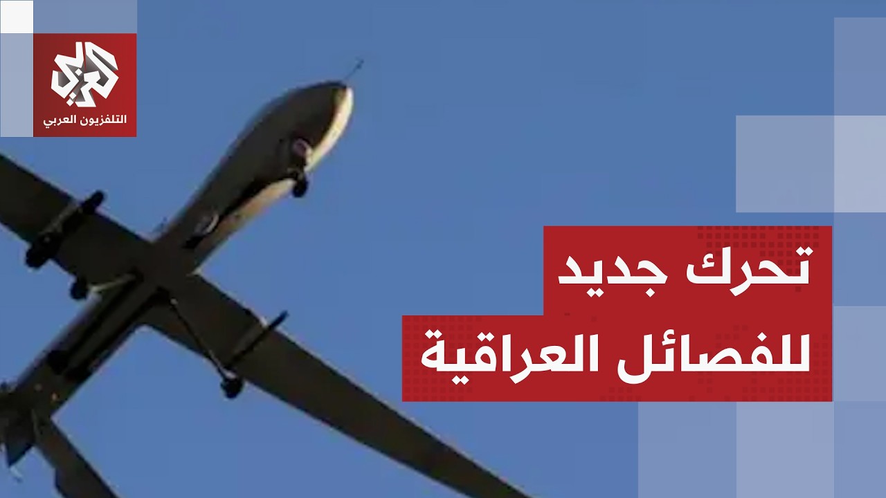 التصعيد العسكري يعود إلى العراق.. طائرة مسيّرة تستهدف مقرًا للمعارضة الإيران