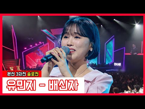 유민지 - 배신자(현역가왕)240116