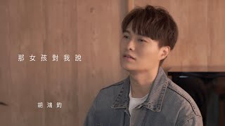 Download lagu 黃義達 - 那女孩對我說 cover version by 胡鴻鈞 Hubert Wu mp3