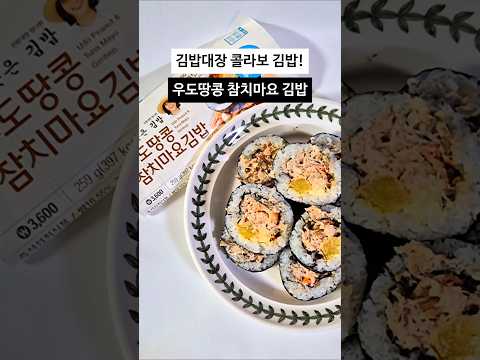 김밥대장 콜라보 김밥 출시! 우도땅콩 참치마요김밥 리뷰