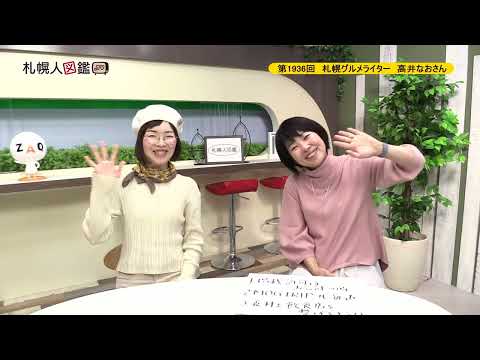 生命工学科 第1936回　札幌グルメライター　高井なおさん