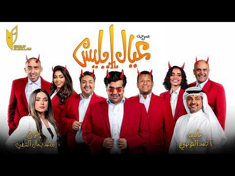 المسرحية الكوميديا -عيال إبليس - قروب البلام