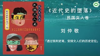 《近代史的堕落：民国文人卷 | 刘仲敬评点近现代人物》| 刘仲敬 | 完整字幕版 | 有声书 | 万卷读书会